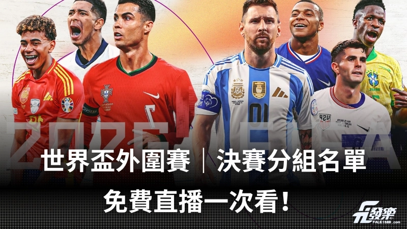 2026 世界盃賽程》外圍賽|決賽分組名單|免費直播一次看!