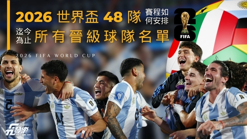 2026 世界盃 48 隊賽程如何安排?迄今為止所有晉級球隊名單