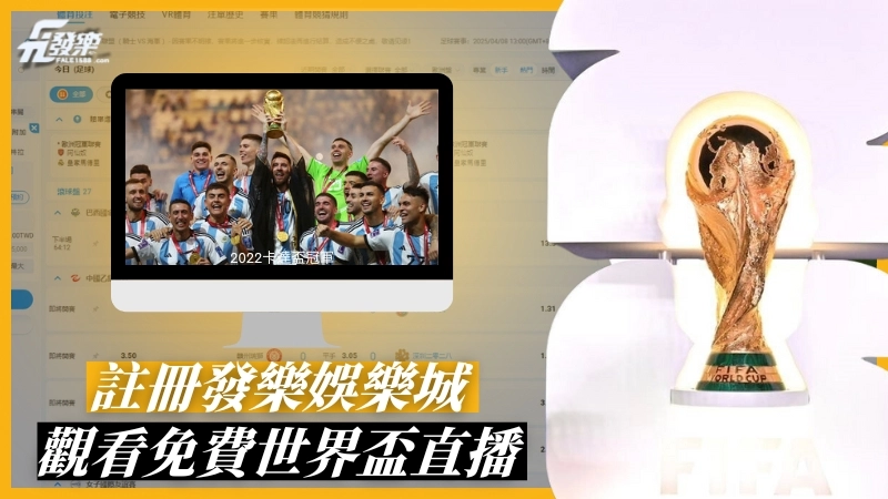 世足哪裡看?註冊發樂觀看免費世界盃直播