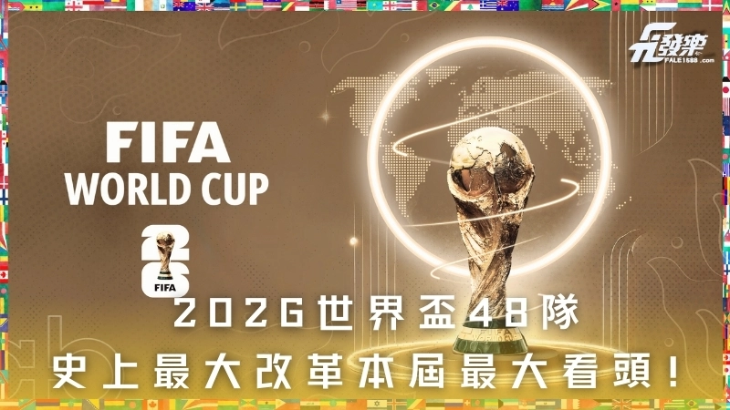 2026 世界盃48隊史上最大改革,本屆最大看頭!