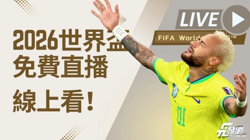 2026世界盃直播哪裡找?發樂娛樂城免費且功能齊全!