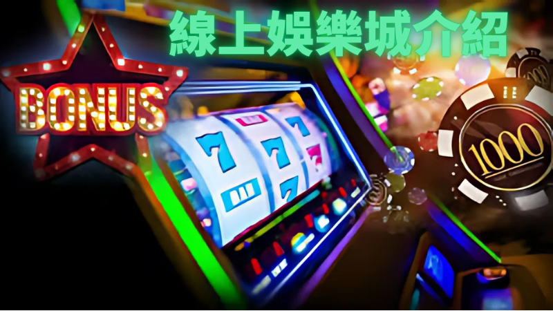 線上娛樂城排名