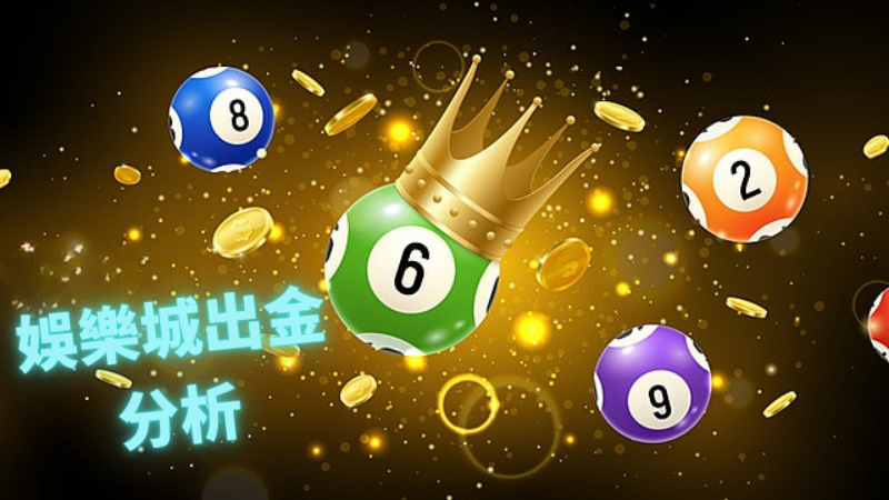 娛樂城出金速度