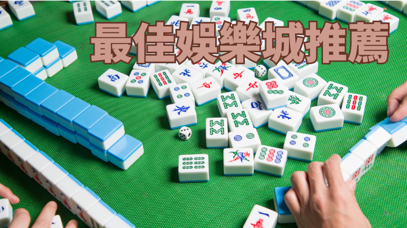 娛樂城推薦評分最高