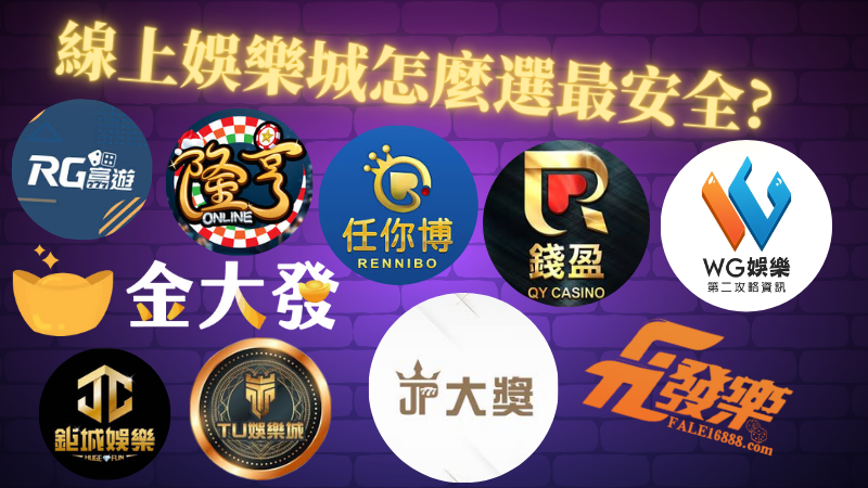 線上娛樂城怎麼選最安心?推薦你2025首選的線上娛樂城!!