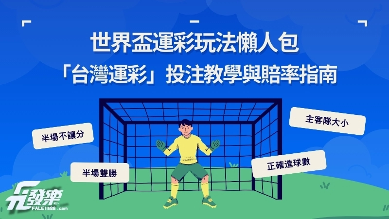 世界盃運彩玩法懶人包|台灣運彩投注教學與賠率指南