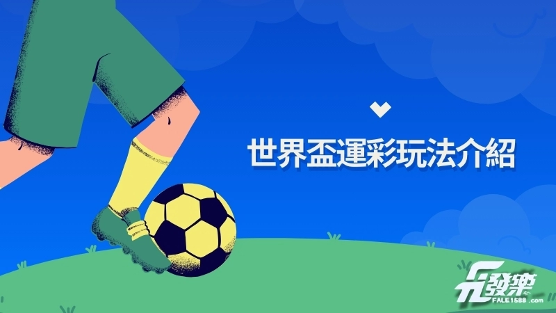 世界盃運彩玩法介紹