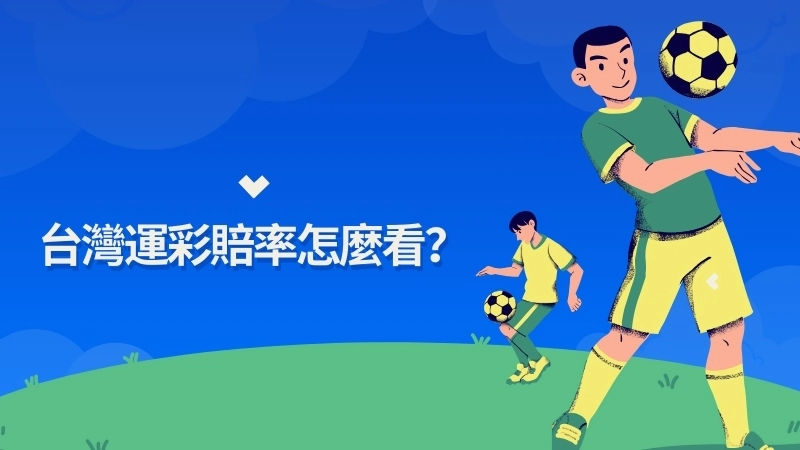 台灣運彩賠率怎麼看?