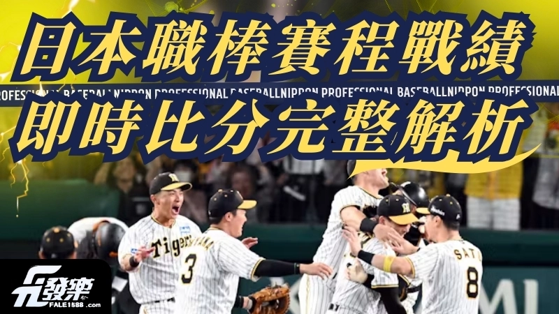 日本職棒賽程戰績與即時比分完整解析｜免費直播就在發樂娛樂城