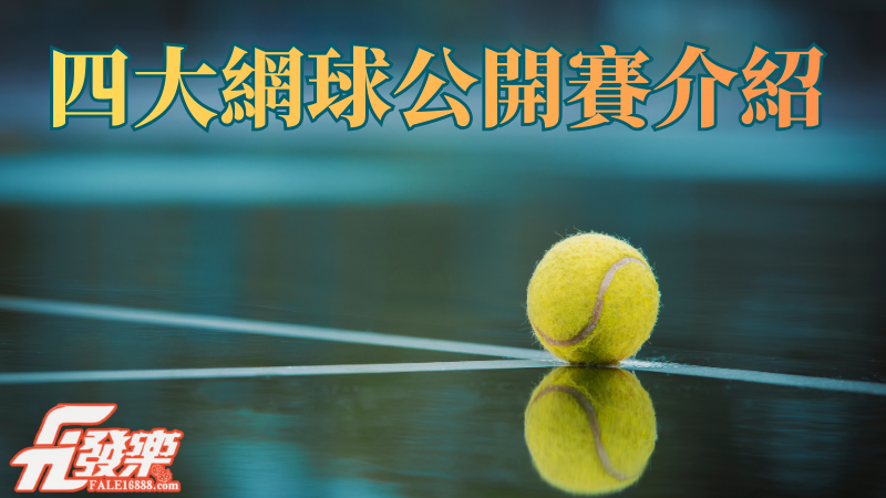 四大公開賽
