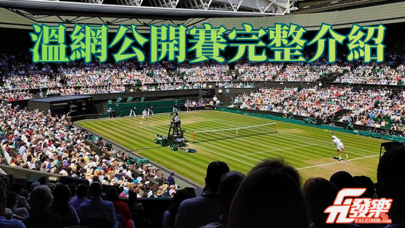 溫布頓網球錦標賽