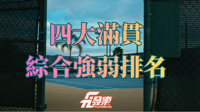 網球四大滿貫
